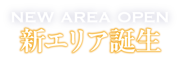 新エリア誕生　立ち寄りから滞在へ。新しいSAのカタチ。