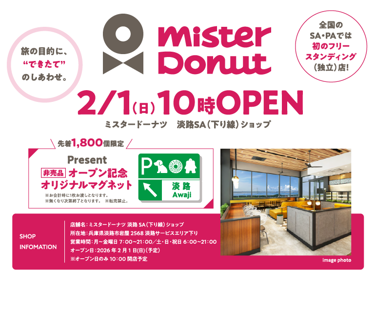 ミスタードーナツ 2/1（日） 10時OPEN　オープン記念オリジナルマグネットPresent